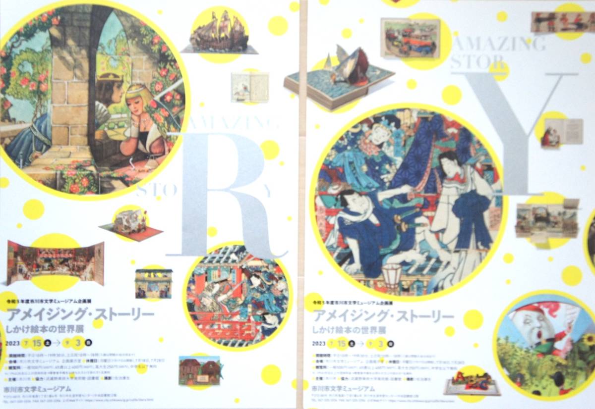 アメイジング・ストーリー◆しかけ絵本の世界展◆【市川市文学ミュージアム】 ① A4ちらし・チラシ…8枚(８種類) ② 2023→2024 展覧会案内_画像5