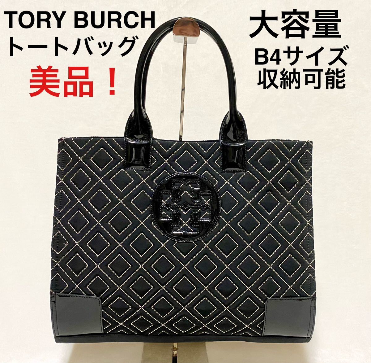 TORY BURCH トリーバーチ 大容量トートバッグ ナイロン パテントレザー B4サイズ収納可能