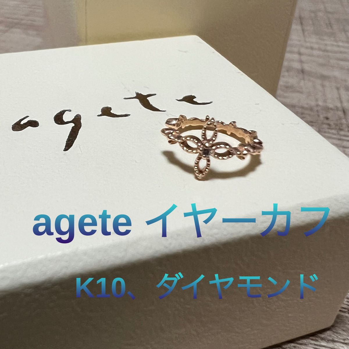 ☆*。agete アガット K10 ダイヤモンド イヤーカフ 繊細なデザイン ☆*。