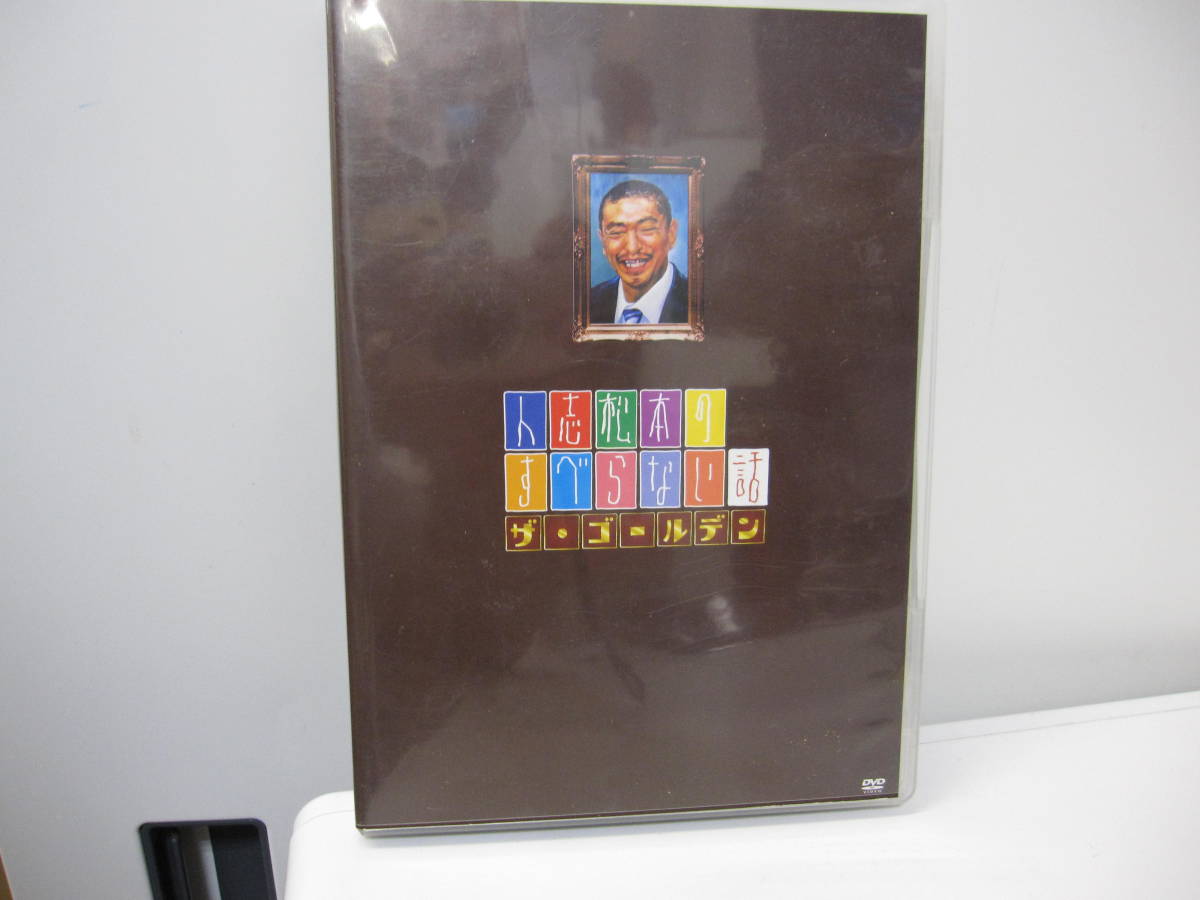 ★#31196B 【中古品】DVD お笑い 人志松本のすべらない話 ザ・ゴールデン YRBN-90033-4_画像1