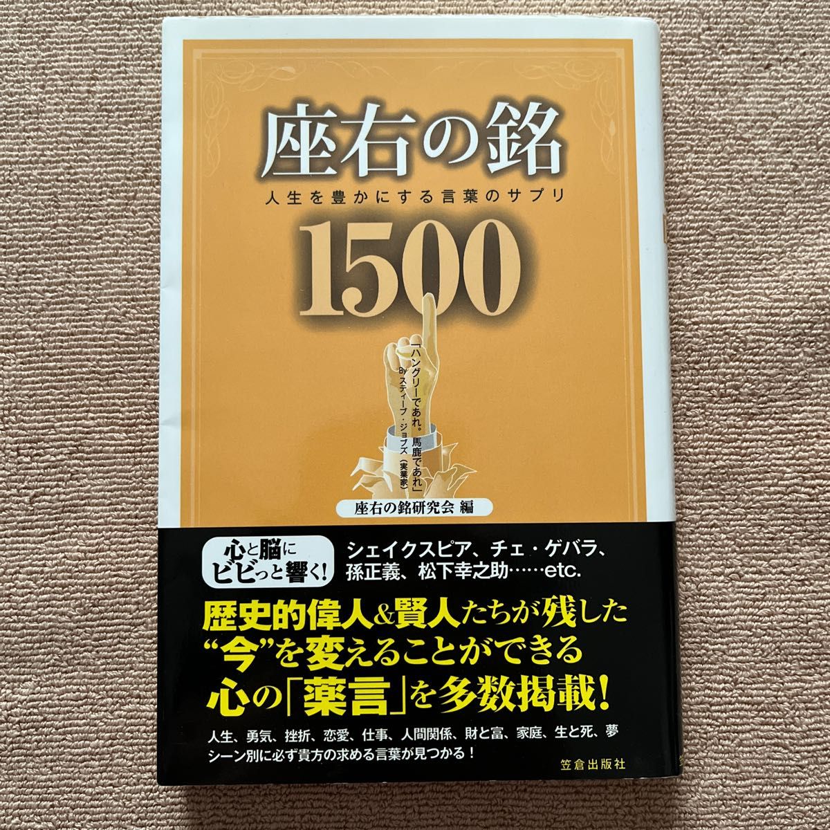 座右の銘１５００　人生を豊かにする言葉のサプリ （人生を豊かにする言葉のサプリ） 座右の銘研究会／編