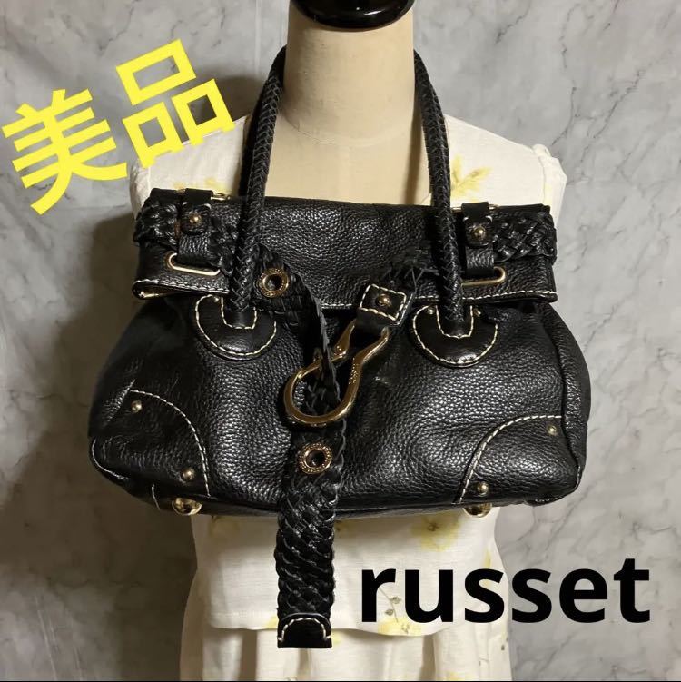 【ws1100】美品 russet ラシット ベルト 編み込みレザー 牛革 ハンドバッグ 黒 フック金具