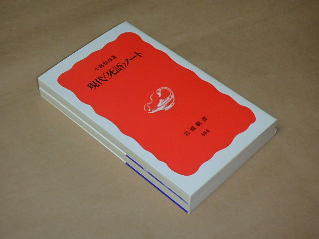 現代「死語」ノート (岩波新書) 2冊セット　/　 小林 信彦　1997年、2000年_画像5