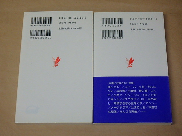 現代「死語」ノート (岩波新書) 2冊セット　/　 小林 信彦　1997年、2000年_画像2