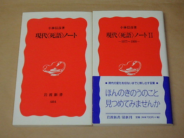 現代「死語」ノート (岩波新書) 2冊セット　/　 小林 信彦　1997年、2000年_画像1