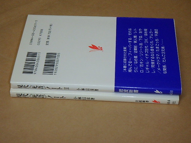 現代「死語」ノート (岩波新書) 2冊セット　/　 小林 信彦　1997年、2000年_画像3