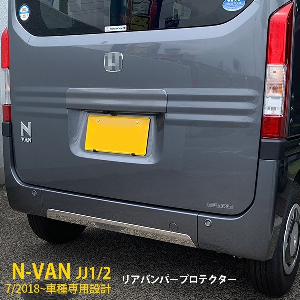 ホンダ N-VAN エヌバン JJ1/2 リアバンパープロテクター ガーニッシュ 傷予防 ステンレス製 鏡面 カスタム パーツ 外装 kj4395_画像1