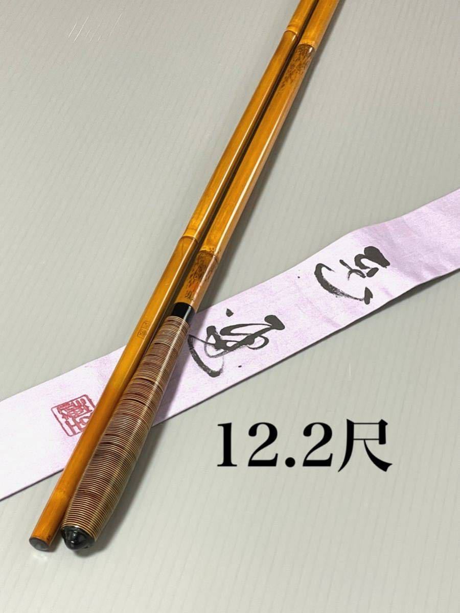 訳あり商品 【中古品・送料無料】紀州竹竿 至連 12.2尺硬式 口巻 籐