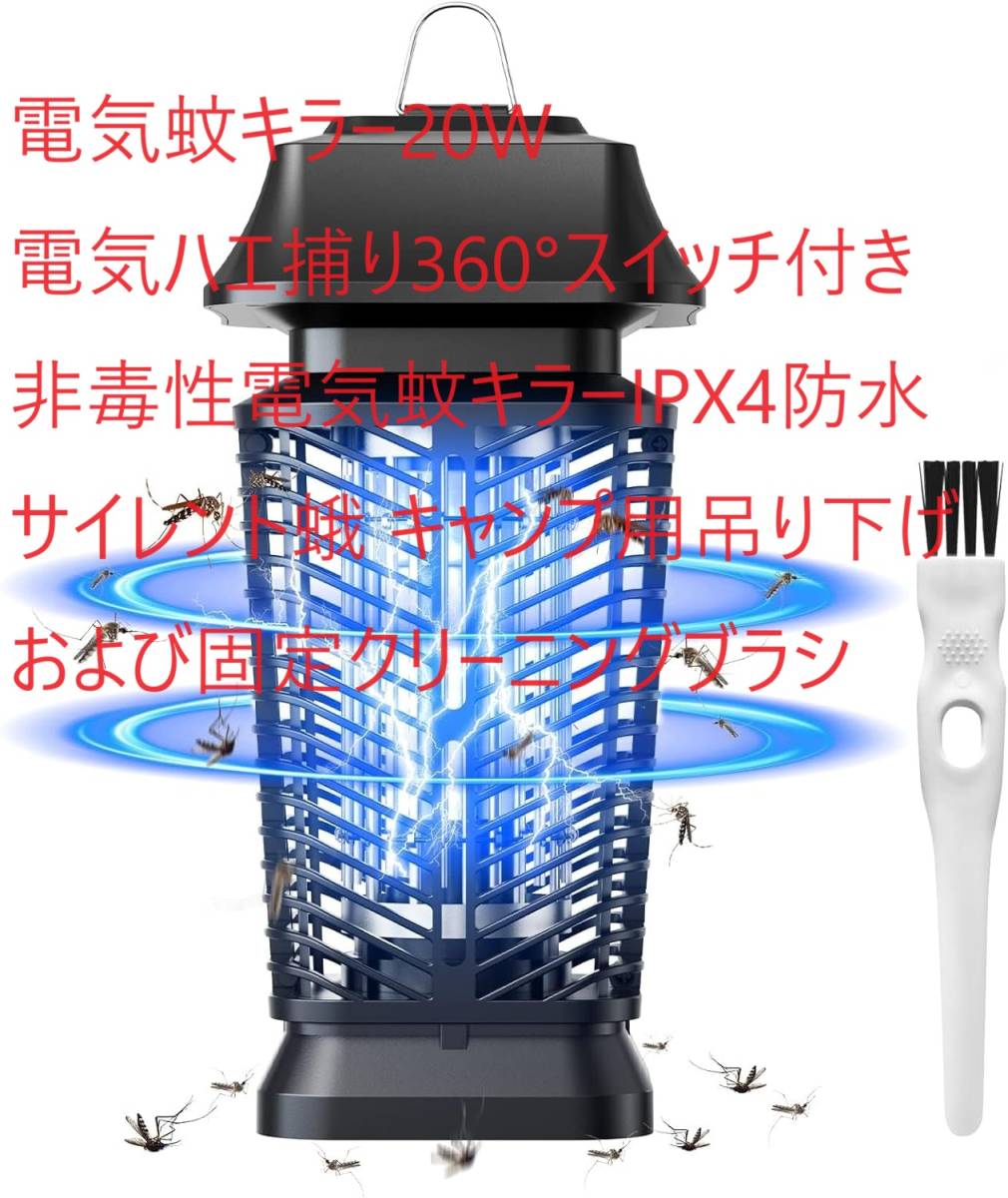  electric mosquito killer 20W electric fly ..360° switch attaching non .. electric mosquito killer IPX4 waterproof silent . camp for hanging lowering and, fixation cleaning brush 