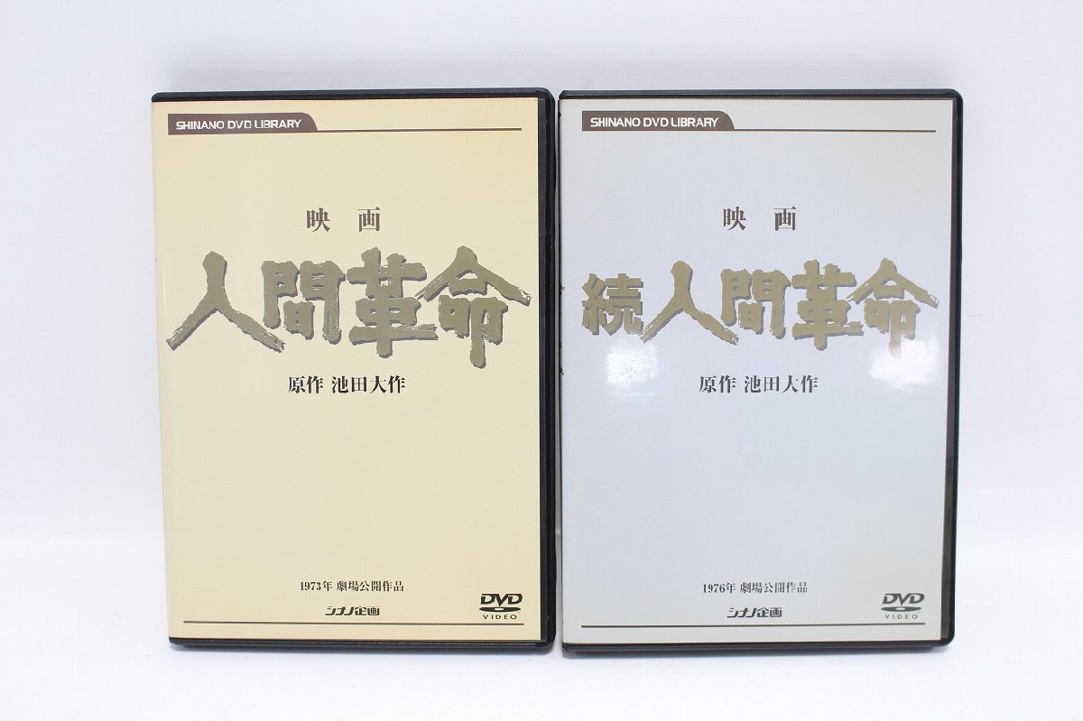 映画 人間革命 続人間革命 シナノ企画 原作 池田大作 DVD 劇場公開作品-