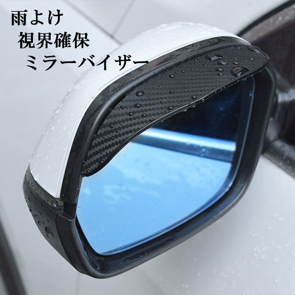 ミラーバイザー ドアミラー サイドミラー バイザー 雨よけ 雪よけ 視界確保 自動車 カー用品 2枚カーボン調 送料無料_画像1