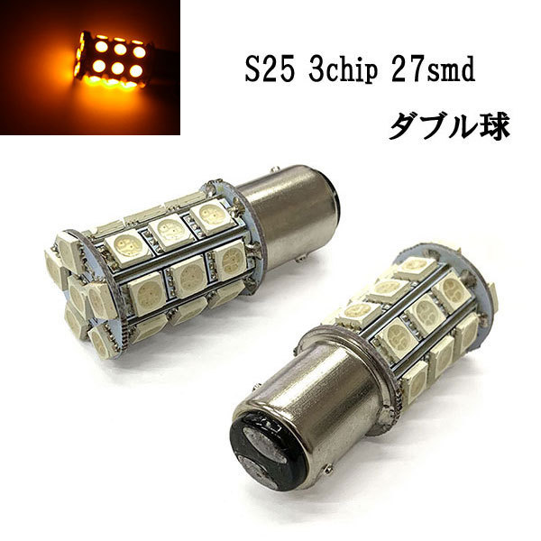 S25 LED 3chip 27smd ダブル球 段付きピン 【 2個 】 送料無料 アンバー発光_画像1