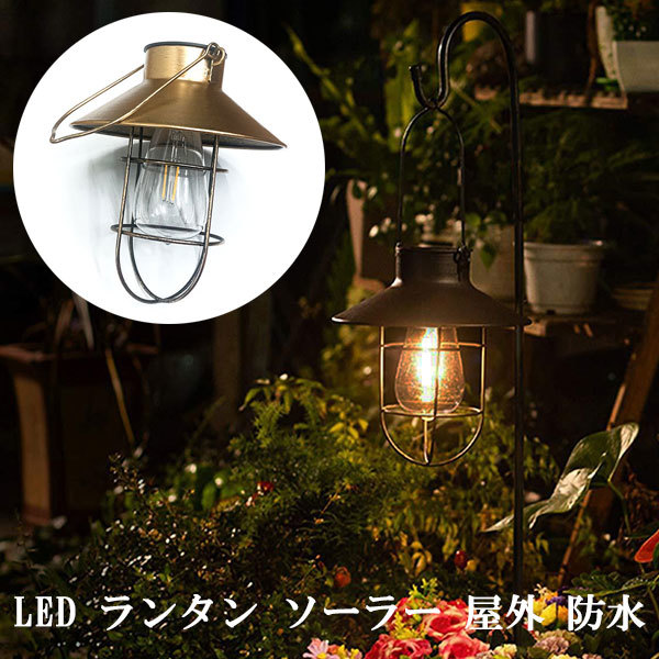 led ソーラーライト ガーデンライト ランタン 屋外 防水 ペンダント センサー 電球色 太陽光発電 アンティーク_画像1