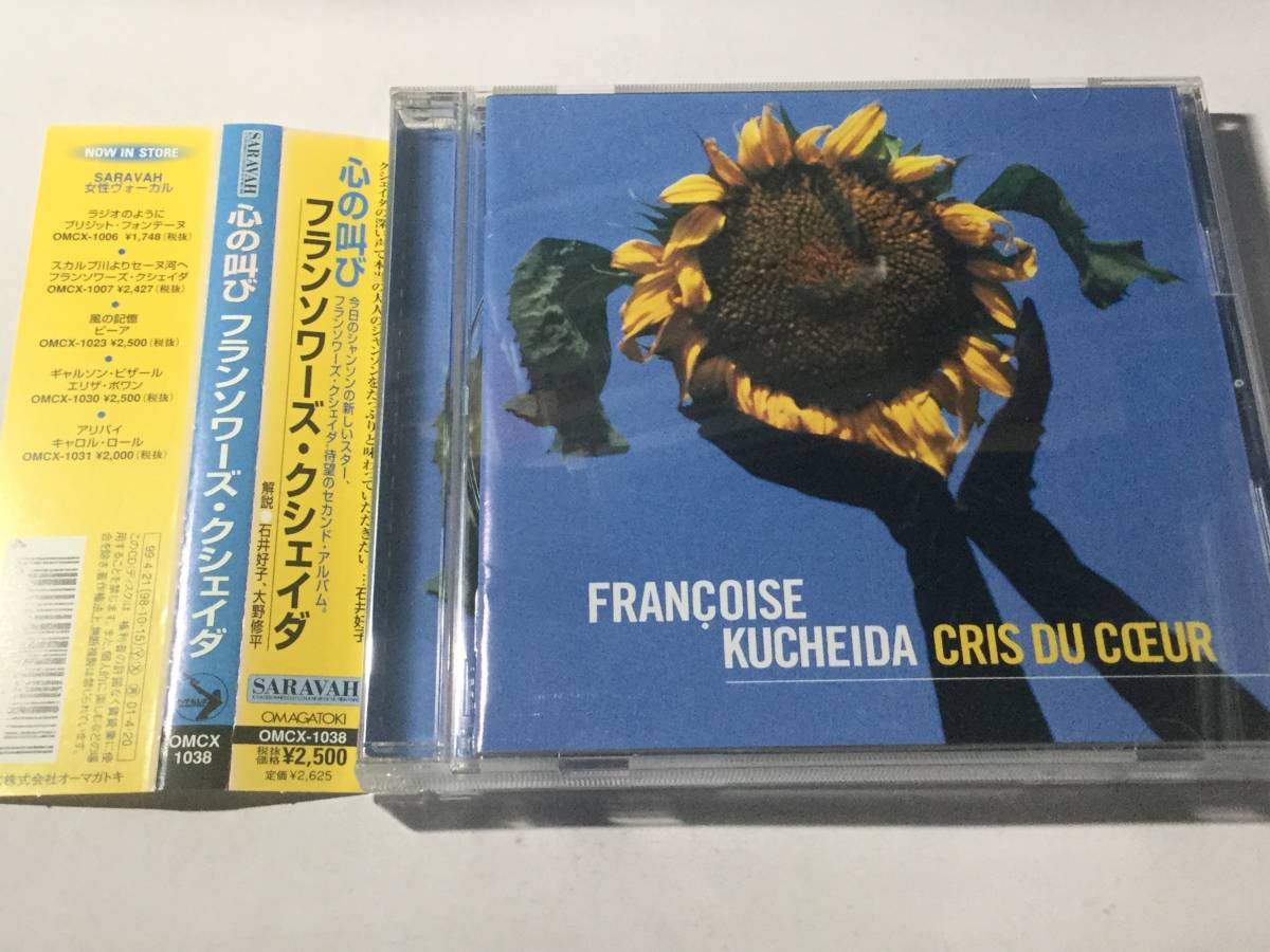 国内盤CD/シャンソン/フランソワーズ・クシェイダ/心の叫び 送料¥180の画像1