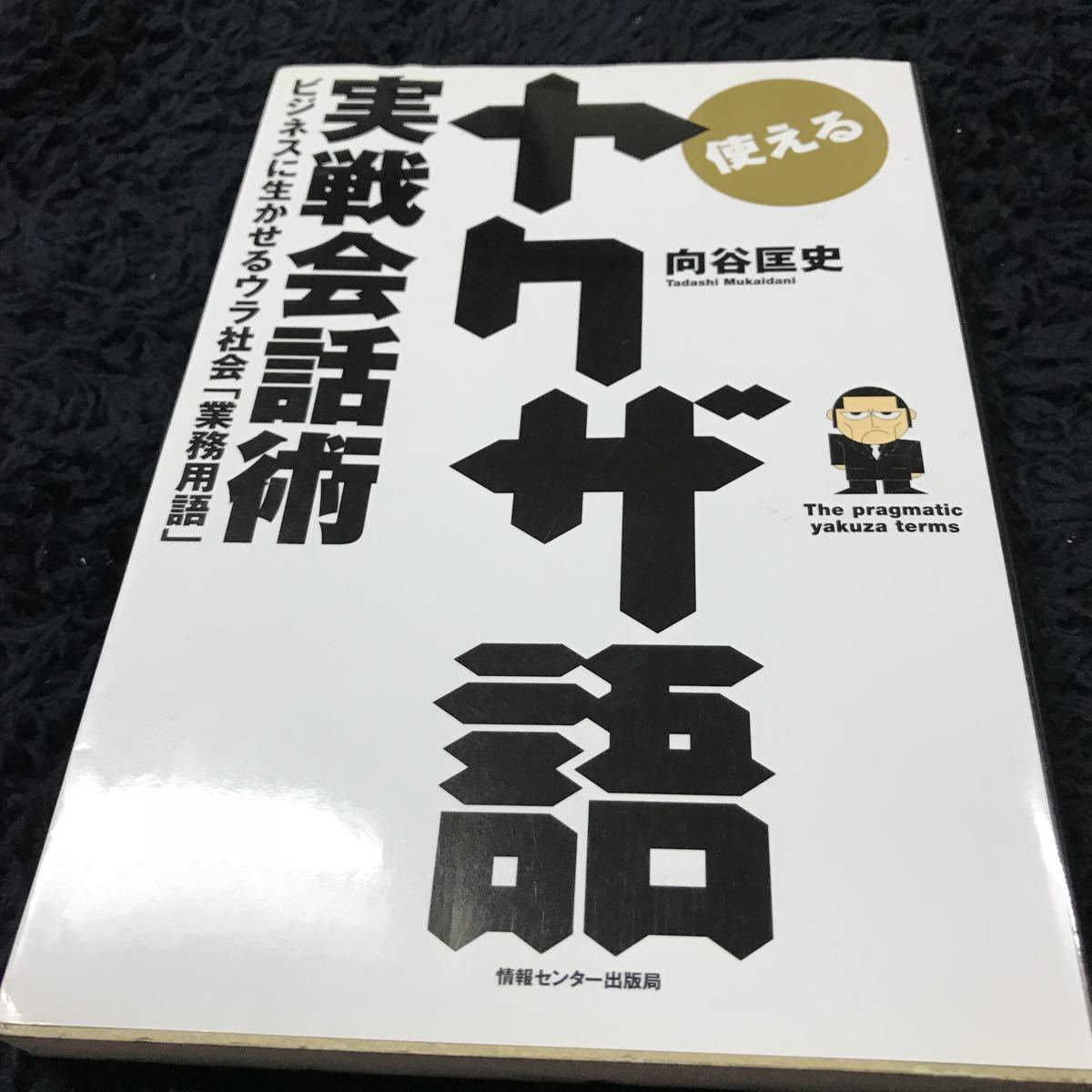 ［単行本］使えるヤクザ語 実戦会話術／ビジネスに生かせるウラ社会「業務用語」_画像1