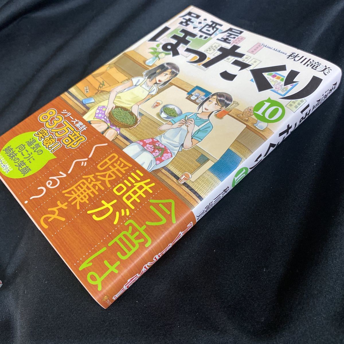 ［単行本］居酒屋ぼったくり⑩／秋川滝美（初版・元帯）