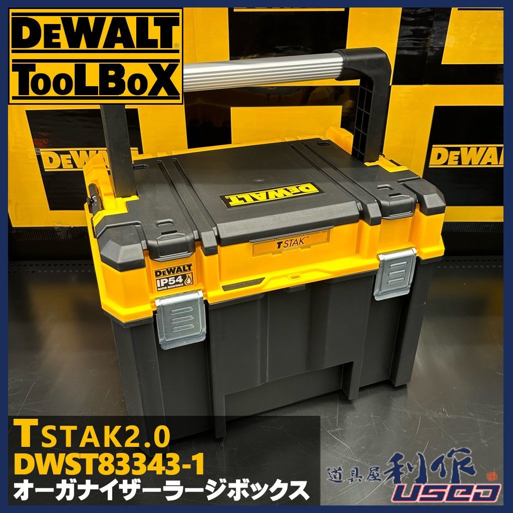 【DEWALT/デウォルト】ティースタック2.0オーガナイザー付ラージボックス 『DWST83343-1型』●最大積載30Kｇ●スタッキングラッチ【新品】