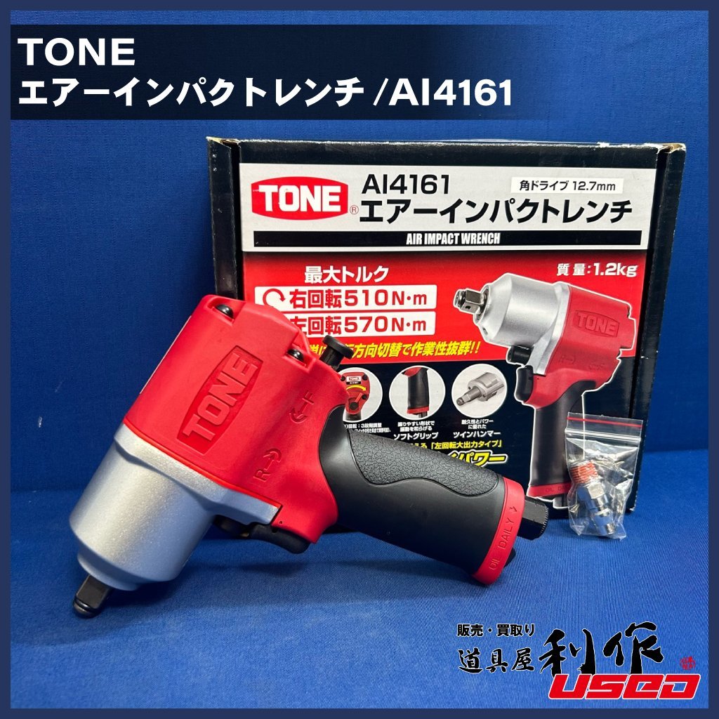 【TONE/トネ】角ドライブ12.7mm：エアーインパクトレンチ《AI4161型：外箱付》※常用最大トルク：右回転510N・m 左回転570N【未使用品】