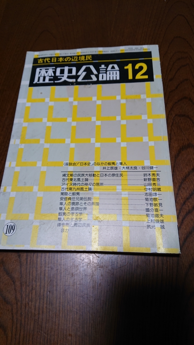 「歴史公論 109 古代日本の辺境民」雄山閣_画像1