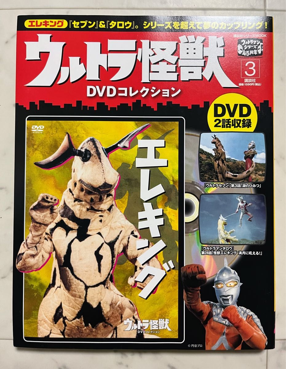 ウルトラ怪獣 DVDコレクション  エレキング