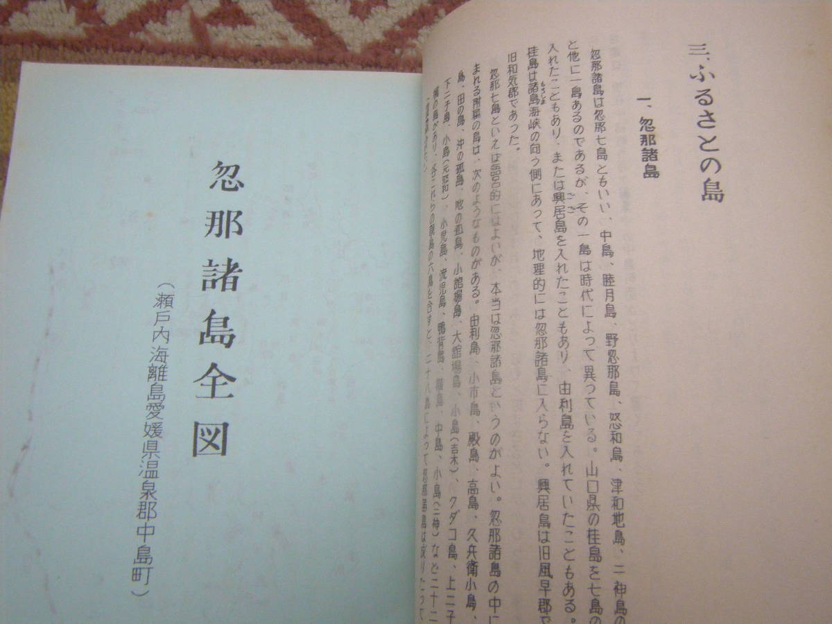 ふるさとのはたかぜ 忽那諸島歴史物語　瀬戸内海の安芸灘と伊予灘との間に位置する島嶼群。桑名新光会_画像2