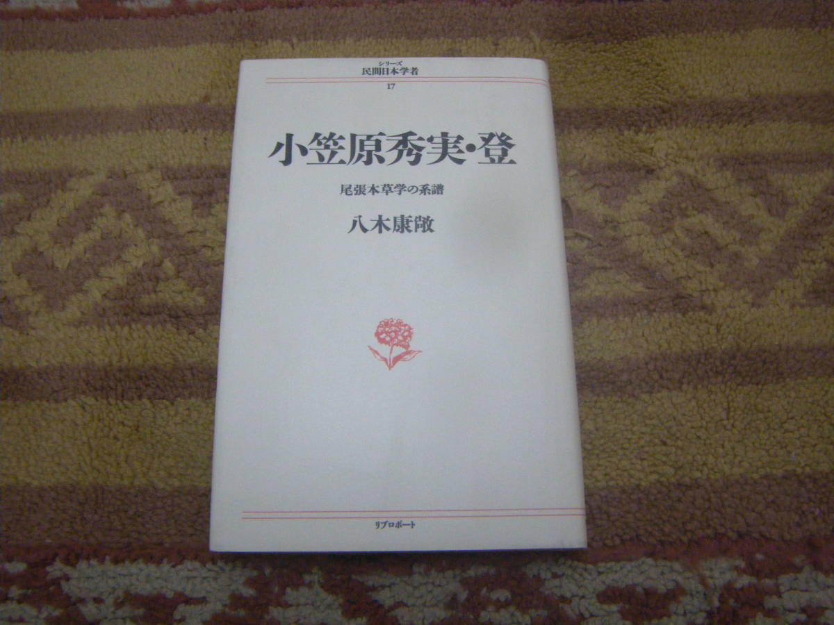 小笠原秀実・登 尾張本草学の系譜　京都を舞台に尾張本草学の伝統を開花させ西欧至上主義に陥らぬ独立の学問を樹てた二人の生涯。_画像1