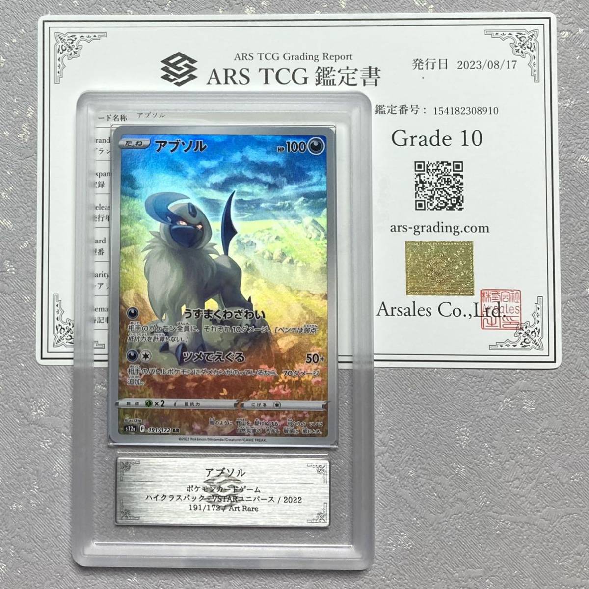 ARS鑑定 10 】アブソル AR 鑑定書付き ポケモンカード ポケカ VSTAR