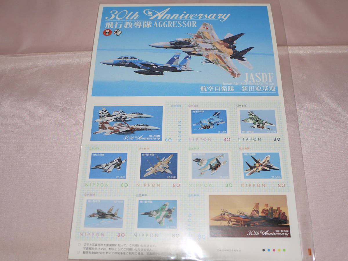 ☆JP/日本郵便フレーム切手・航空自衛隊　新田原基地〃飛行教導団/AGGRESSOR・30th Anniversary・NYUTABARU AIR BASE〃レア当時物★_画像2