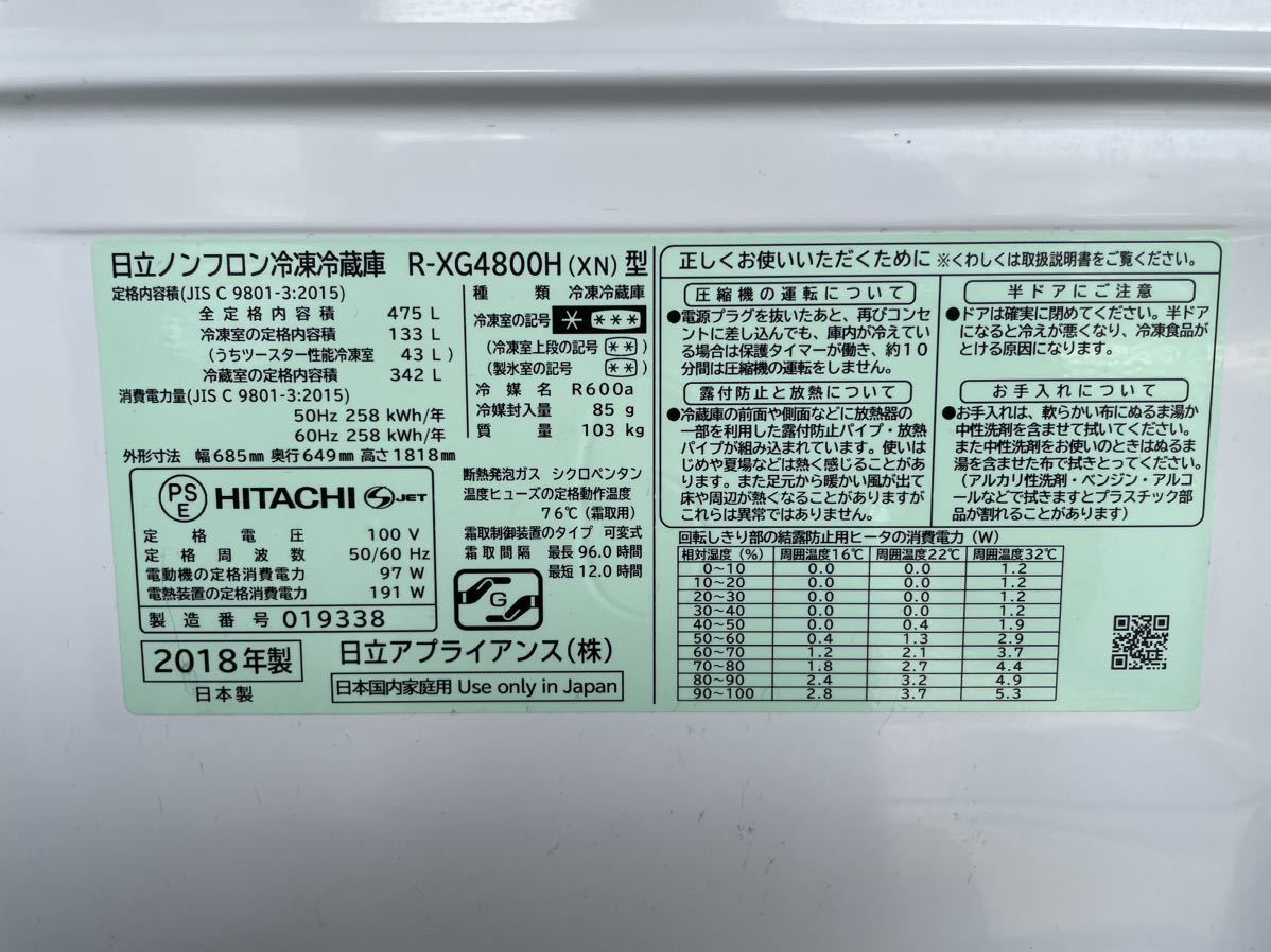 通販 【直接引取歓迎説明文必読】HITACHI 475L 2018年製 クリスタル