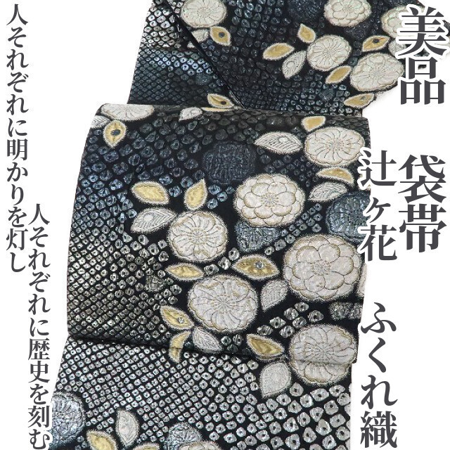  海外ブランド  ゆめsaku2 美品 2234 袋帯 正絹 ふくれ織“人それぞれに明かりを灯し人それぞれに歴史を刻む”着物 辻ヶ花 仕立て上がり