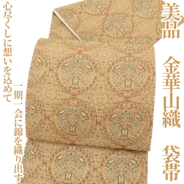 ゆめsaku2 美品 金華山織“心尽くしに想いを込めて一期一会に錦を織り出す”着物 正絹 袋帯 2264