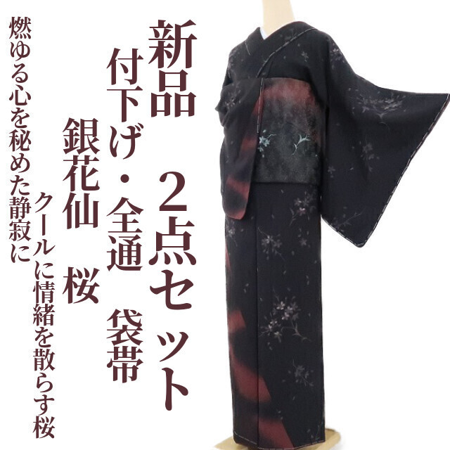 くらしを楽しむアイテム ゆめsaku2 新品 2312 袋帯 着物“燃ゆる心を