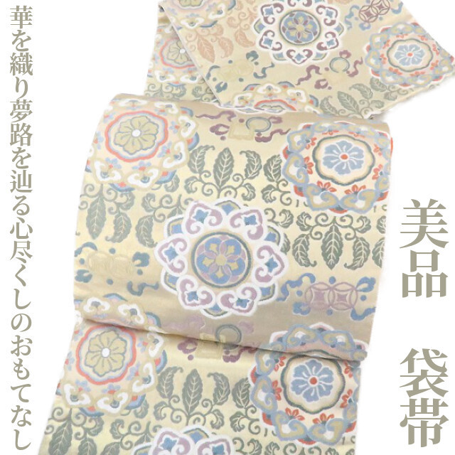 ゆめsaku2 美品 着物“華を織り夢路を辿る心尽くしのおもてなし”正絹 袋帯 2337