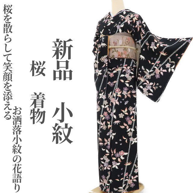 冬バーゲン☆特別送料無料！】 ゆめsaku2 2342 小紋 正絹“桜を散らして