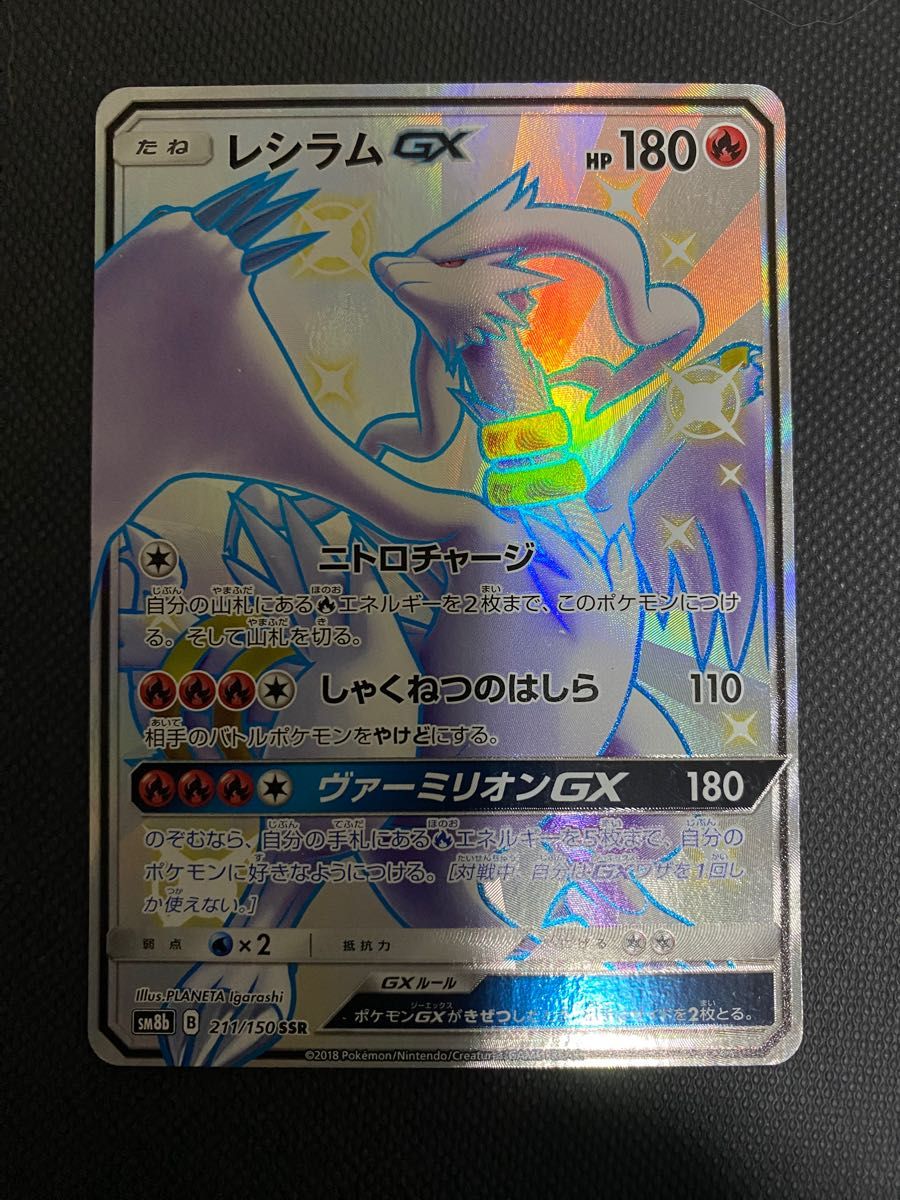 レシラムGX SSR 色違い sm8b ポケモンカードゲーム ポケカ GX