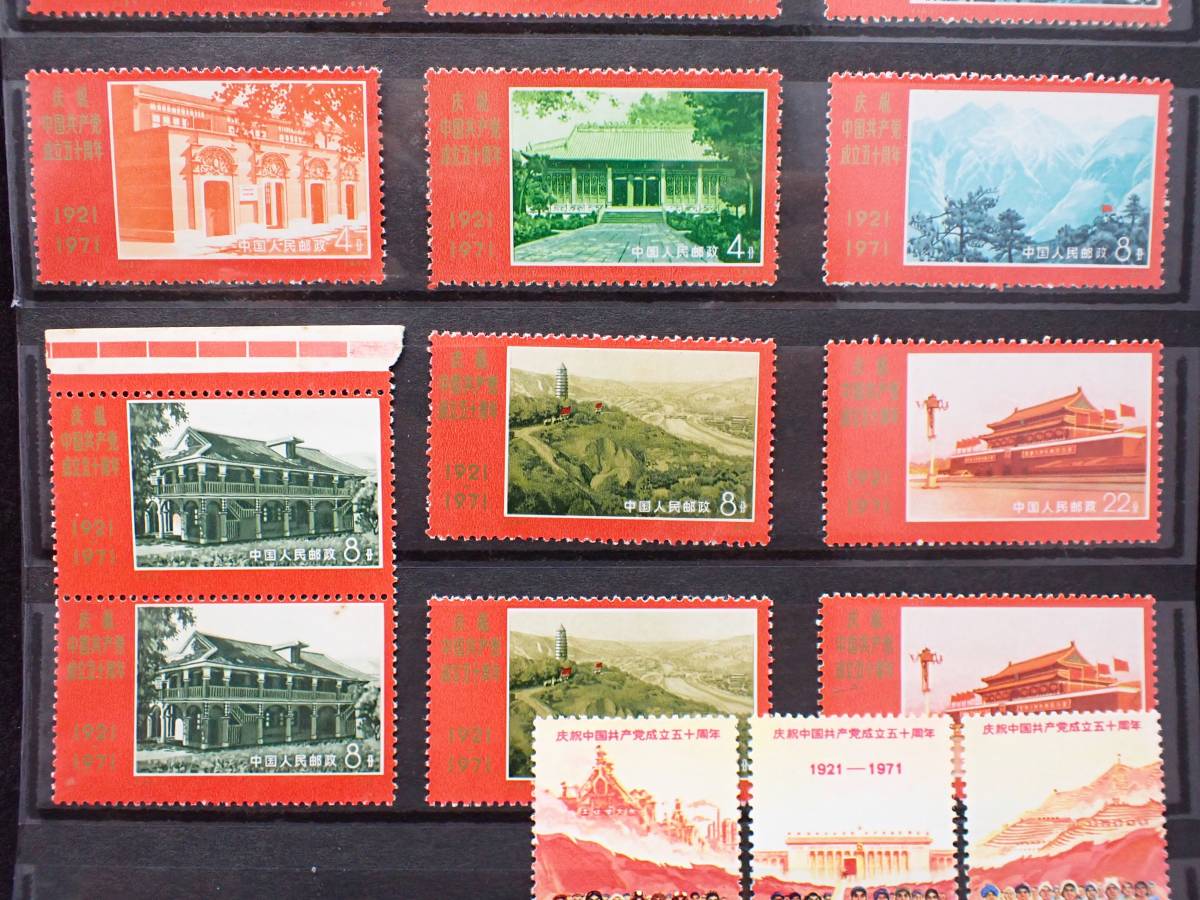 ◇希少◇中国切手 1971年 革4 中国共産党50周年 9種完2セット 未使用