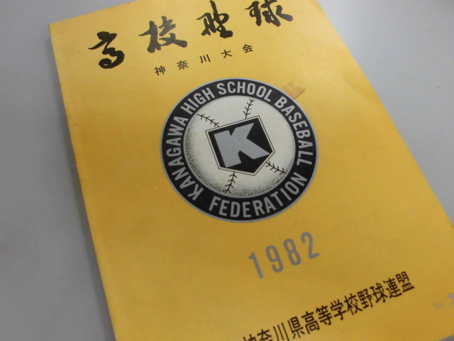 高校野球　神奈川大会　1982　（招待券付　（昭和57年7月11日～7月30日）_画像1