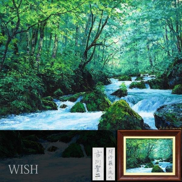 真作】【WISH】市川聖二「阿修羅の流れ」油彩 8号 ◇緑美しい 真作】【WISH】市川聖二「阿修羅の流れ」油彩 8号 ◇緑美しい