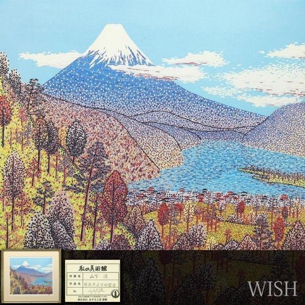 Yahoo!オークション - 【真作】【WISH】山下清「日本平よりの富士