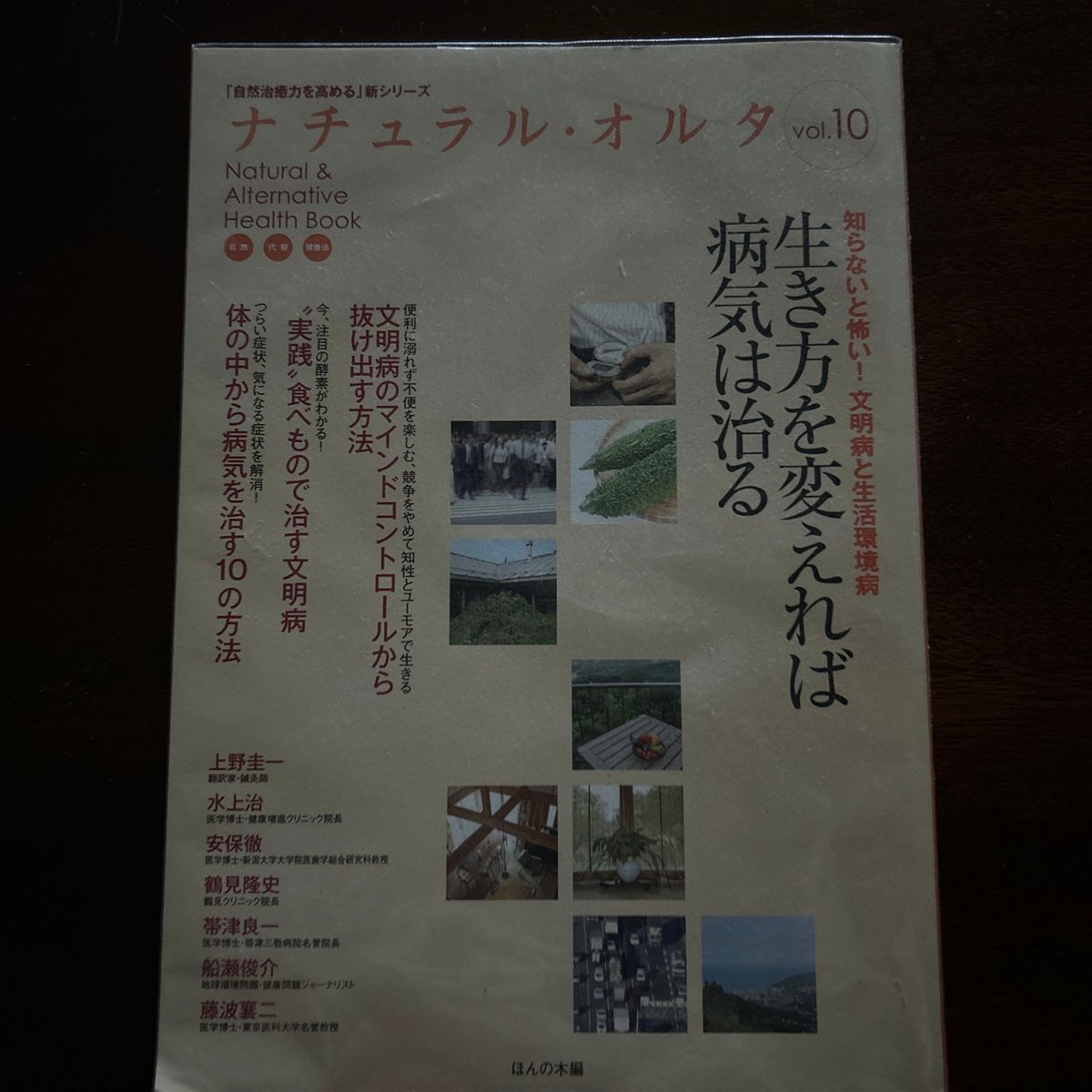 ナチュラル　オルタ　生き方を変えれば病気は治る