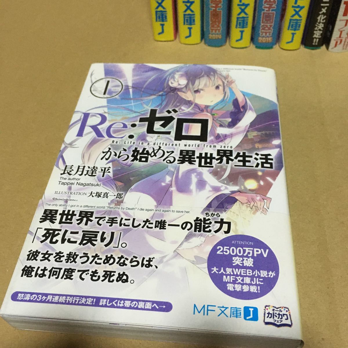 Re:ゼロから始める異世界生活 ライトノベル MF文庫J 初版帯付き