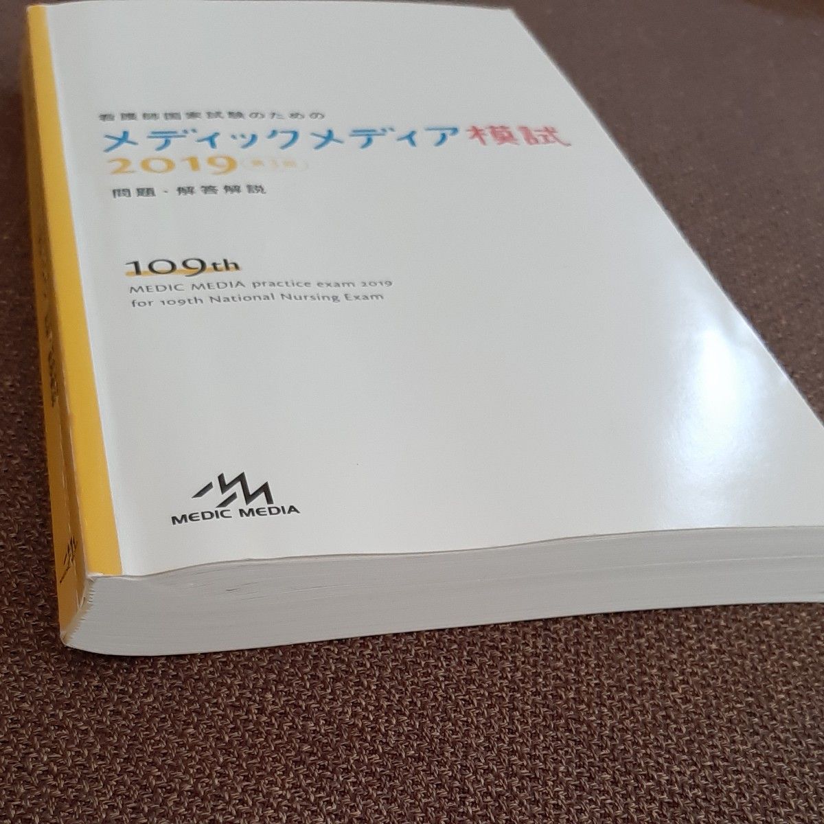 メディックメディア模試　2019★問題と解説！看護師国家試験　問題集　資料　参考書　受験　テスト　ナース