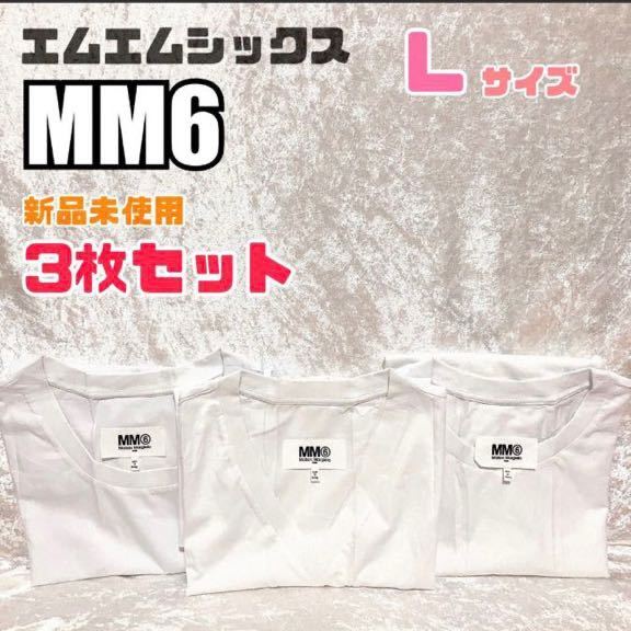 【新品未使用】3枚セット MM6 レディース　メゾンマルジェラ　半袖シャツ　白　ホワイト 半袖Tシャツ　ブランドシャツ