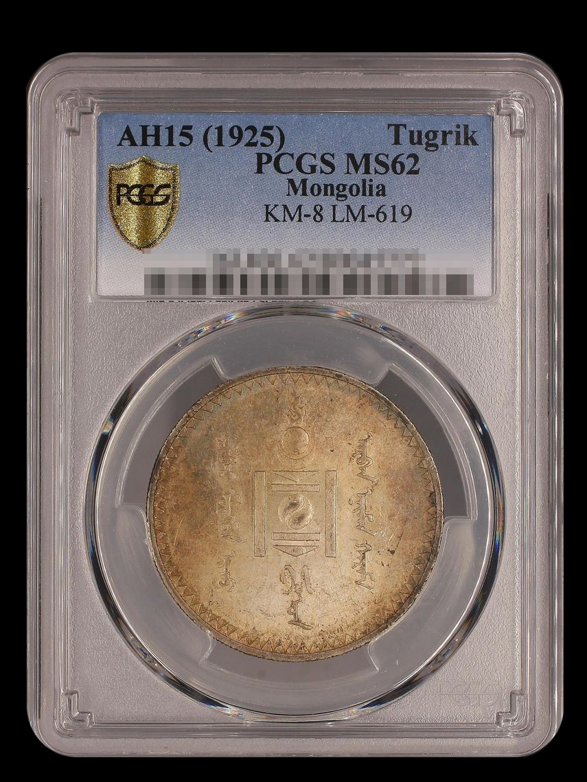 【記念貨幣】1925年（AH15）モンゴル／モンゴリア１トゥグリル銀貨シルバーコインPCGS MS62★19.99ｇ、直径34ｍｍ N48_画像1