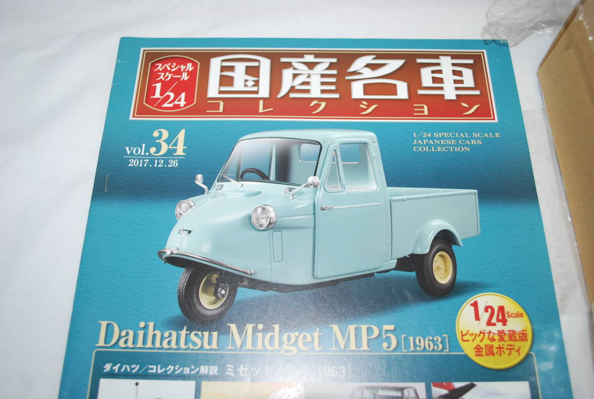 新品 未開封品 1/24 国産名車コレクション アシェット VOL 34　1/24 ダイハツ ミゼット MP5 1963 Midget ミニカー 金属ボディ_画像1