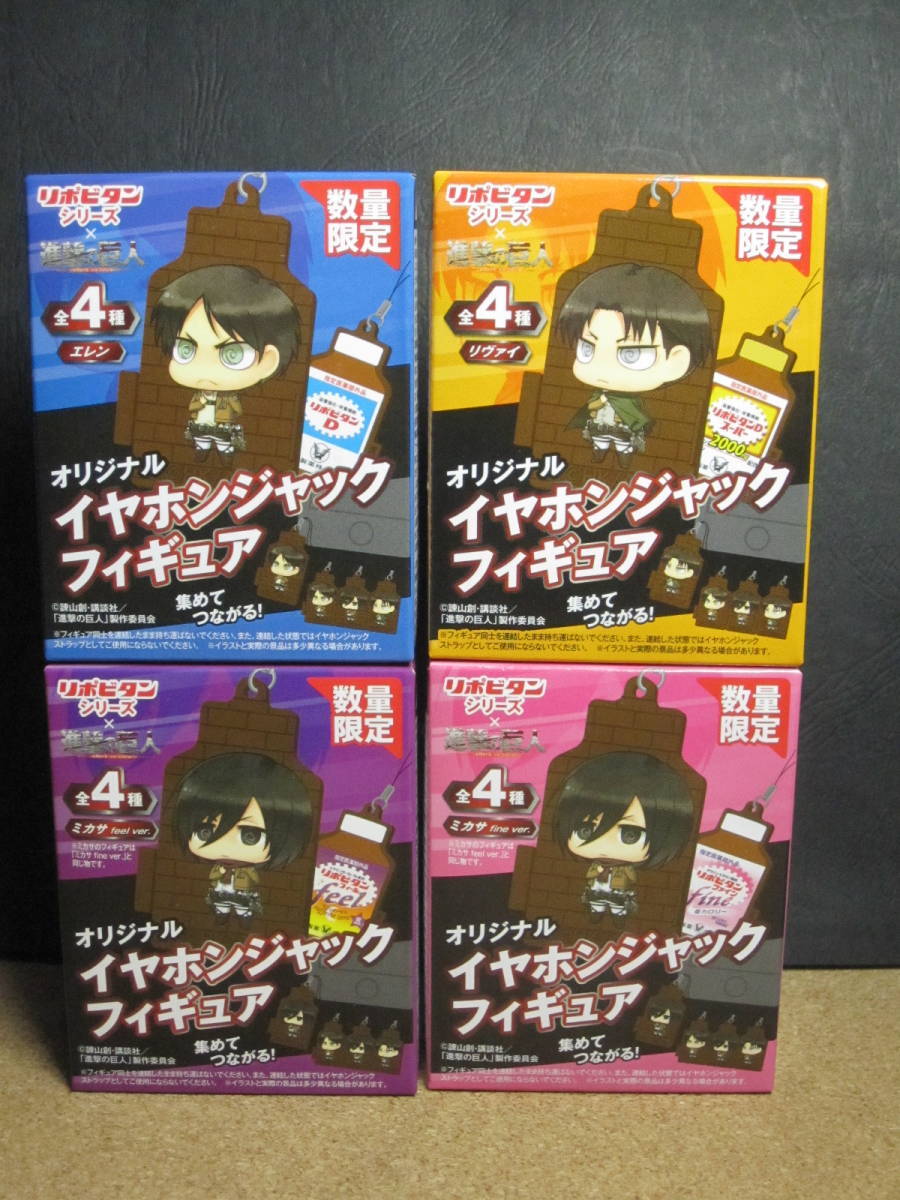 ☆オリジナルイヤホンジャックフィギュア 「リポビタンシリーズ×進撃の巨人」４種セット☆エレン＆リヴァイ＆ミカサ（×２）☆未使用☆_画像1