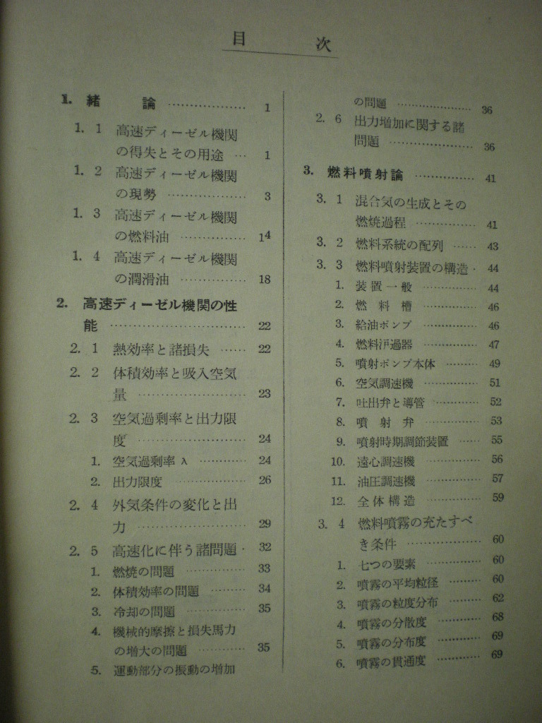 ディーゼル機関１[高速]　熱機関体系６　正誤表付き　大井上　博・佐次国三・棚沢　泰・吉田　毅・藤平右近　山海堂　S32(1957)_画像5