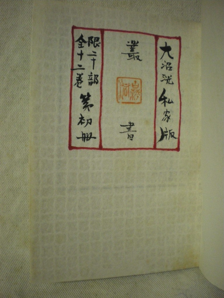大学 割引 生年1930年 大沼 タイトル 33歳のころ発行 おおぬまこう 洸 日本ノンフィクション