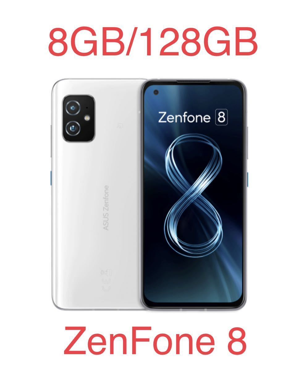 新品未開封 ASUS Zenfone 8 5.9インチ/8GB/128GB ムーンライトホワイト