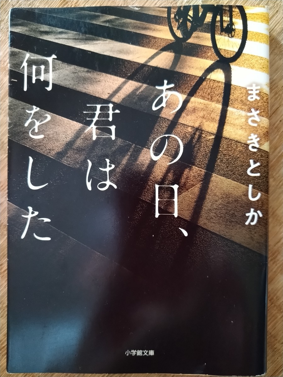 あの日、君は何をした （小学館文庫　ま２３－１） まさきとしか／著_画像1